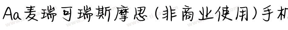 Aa麦瑞可瑞斯摩思 (非商业使用)手机版字体转换